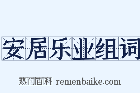 安居乐业组词是什么意思的图片